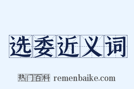 选委近义词是什么意思的图片